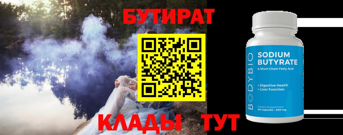 БУТИРАТ  БУТИРАТ BDO  Вход с VPN  Сердобск 