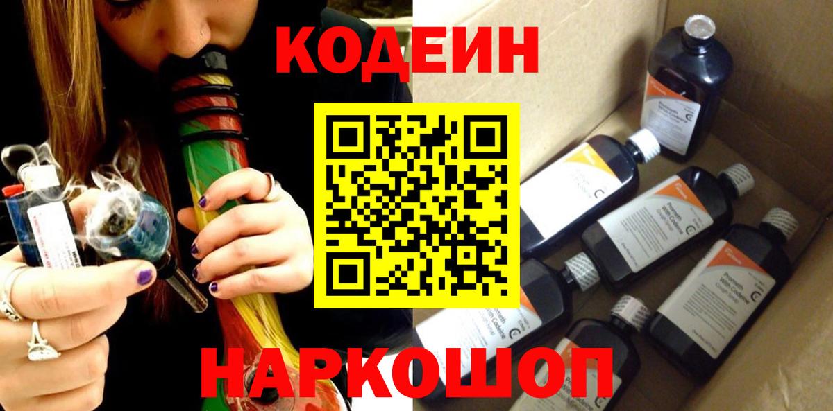 Codein напиток Lean (лин) Сердобск